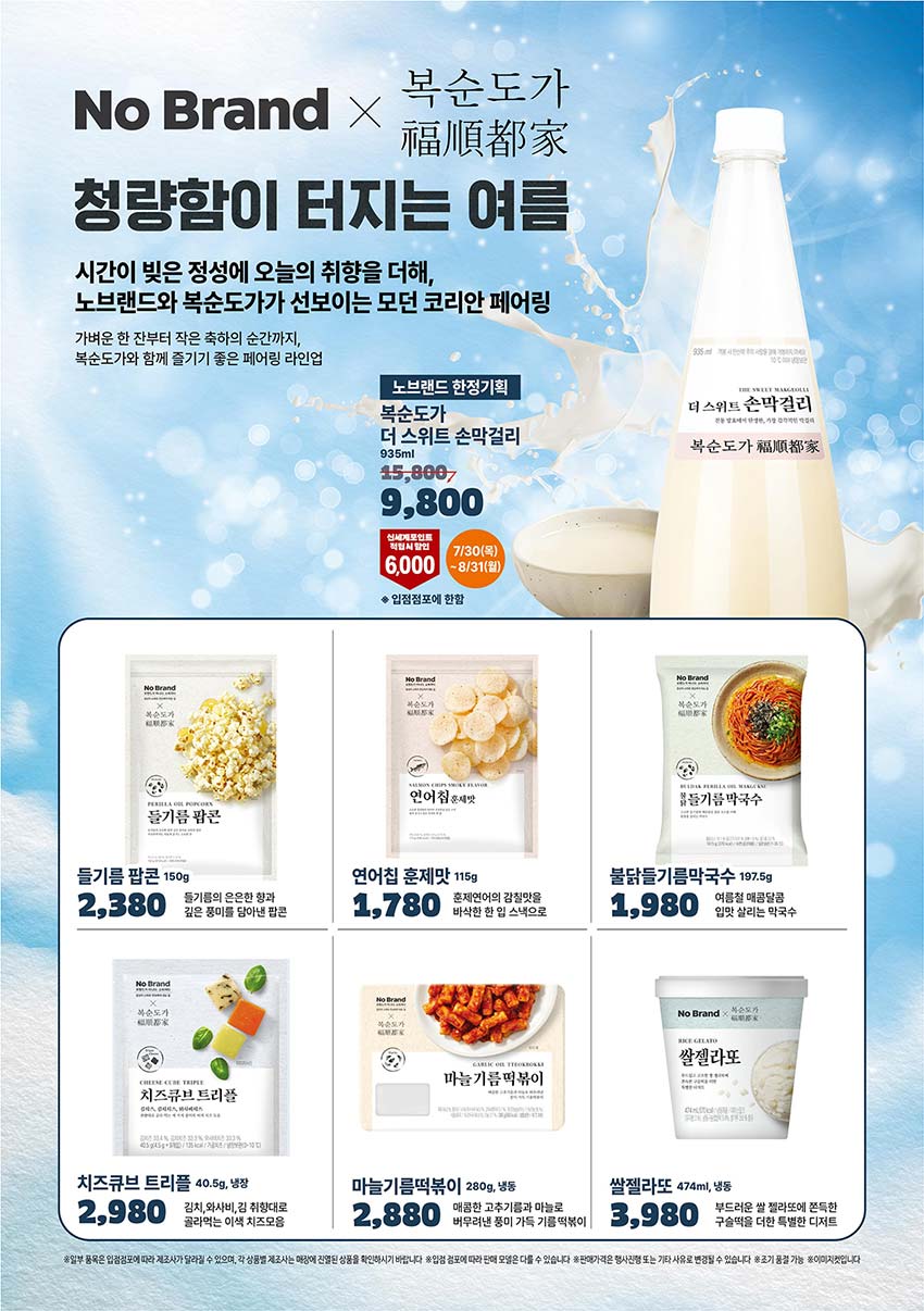 노브랜드-복순도가-행사-전단지-01.jpg
