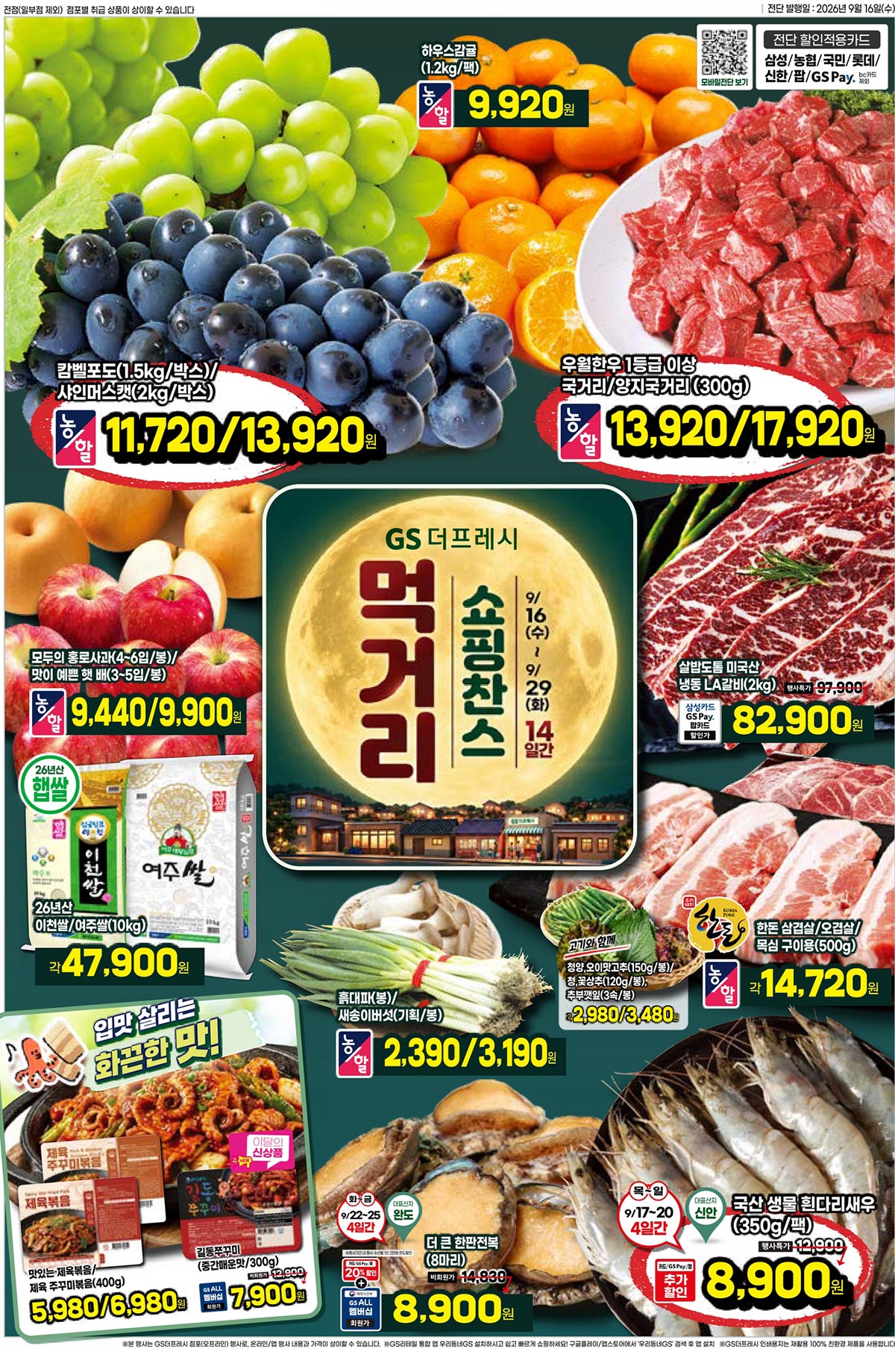 gs-더-프레시-행사-전단지-01.jpg