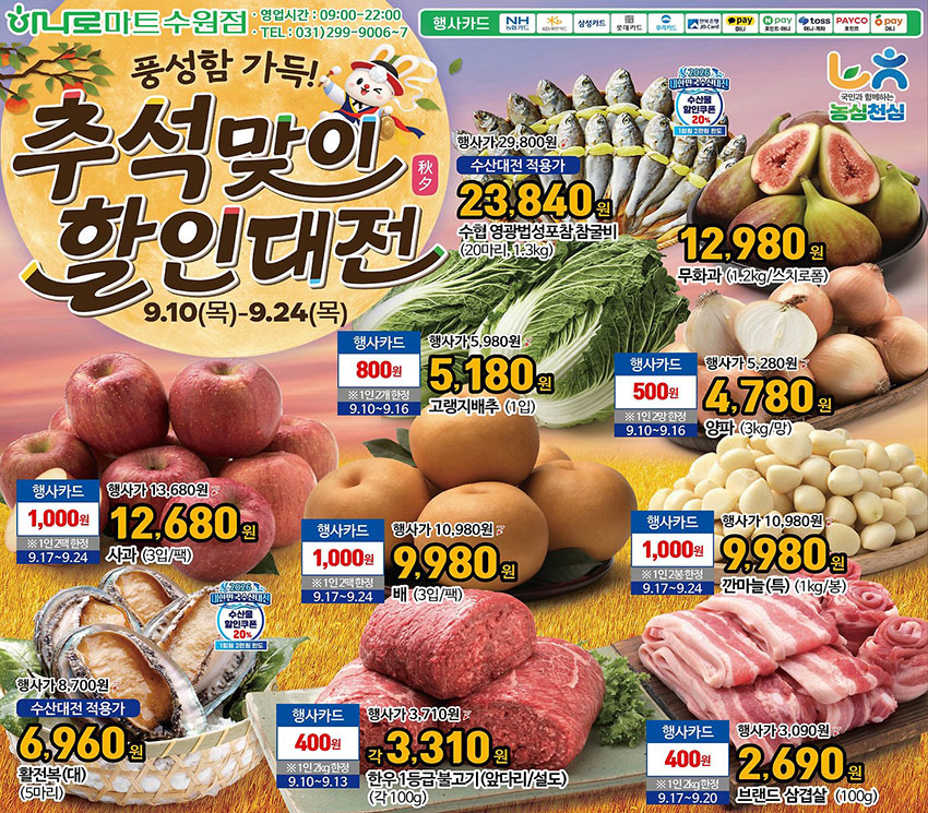 농협-하나로마트-수원점-행사-전단지-01.jpg