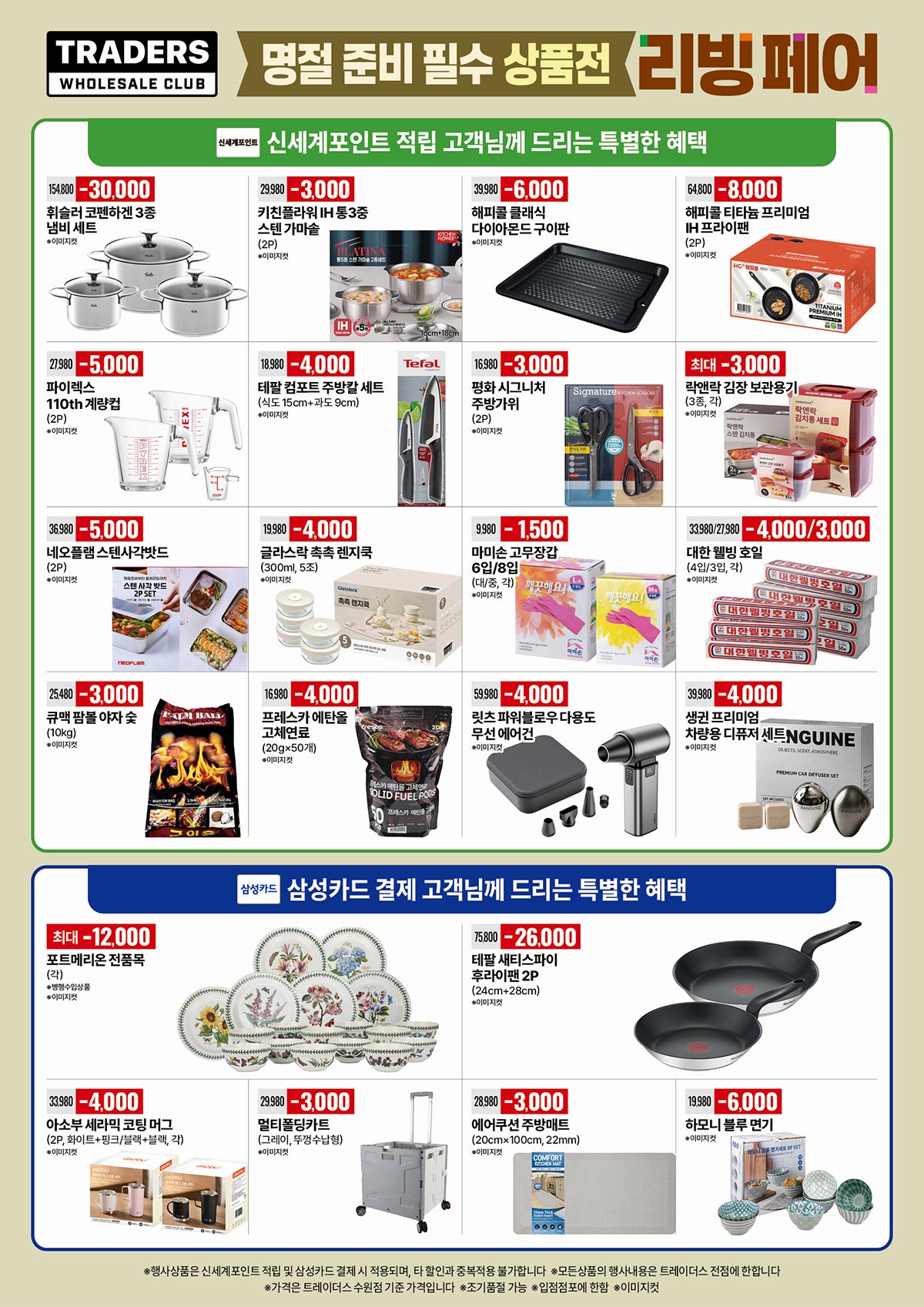 트레이더스-홀세일-클럽-리빙페어-행사-전단지-02.jpg