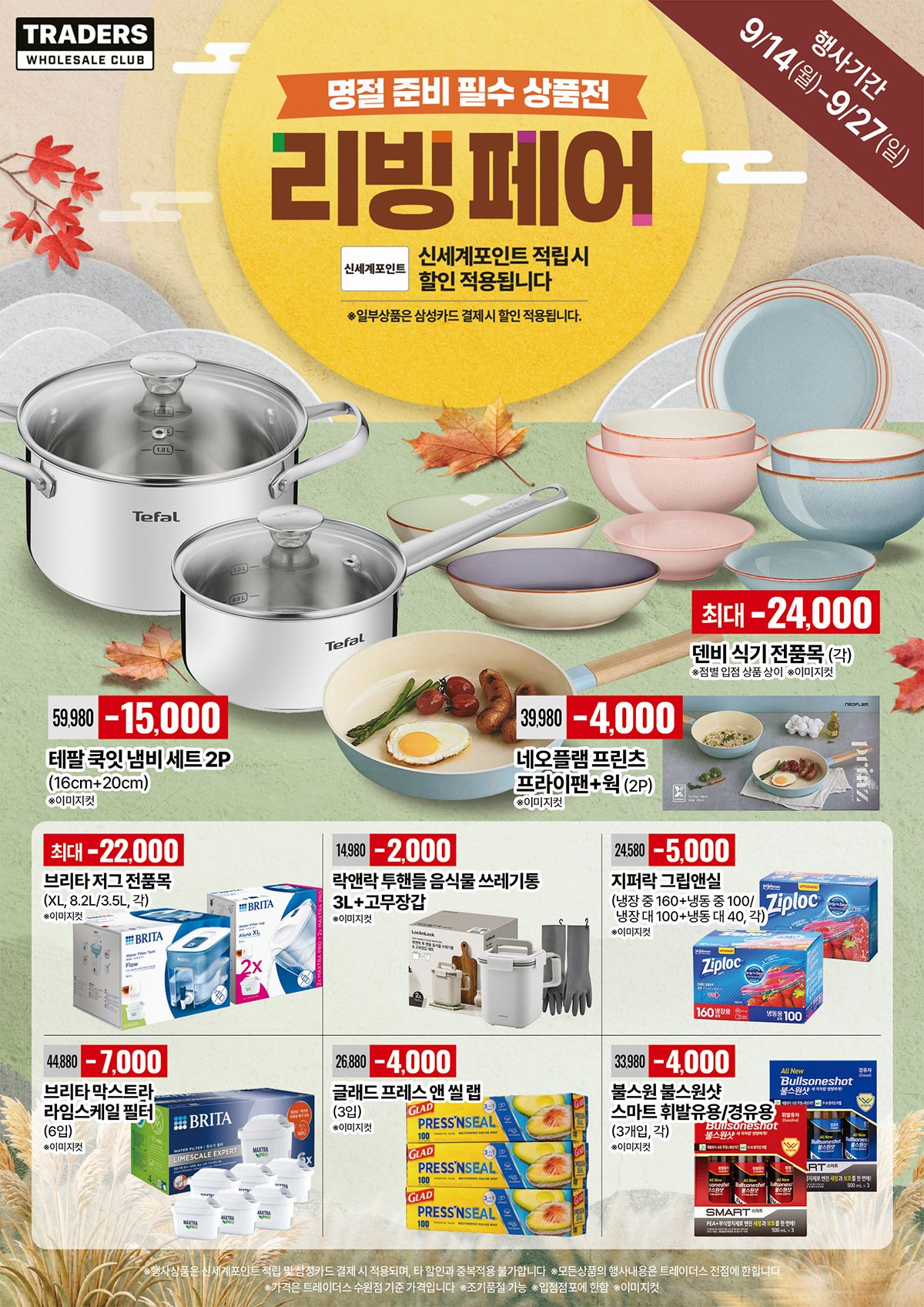 트레이더스-홀세일-클럽-리빙페어-행사-전단지-01.jpg