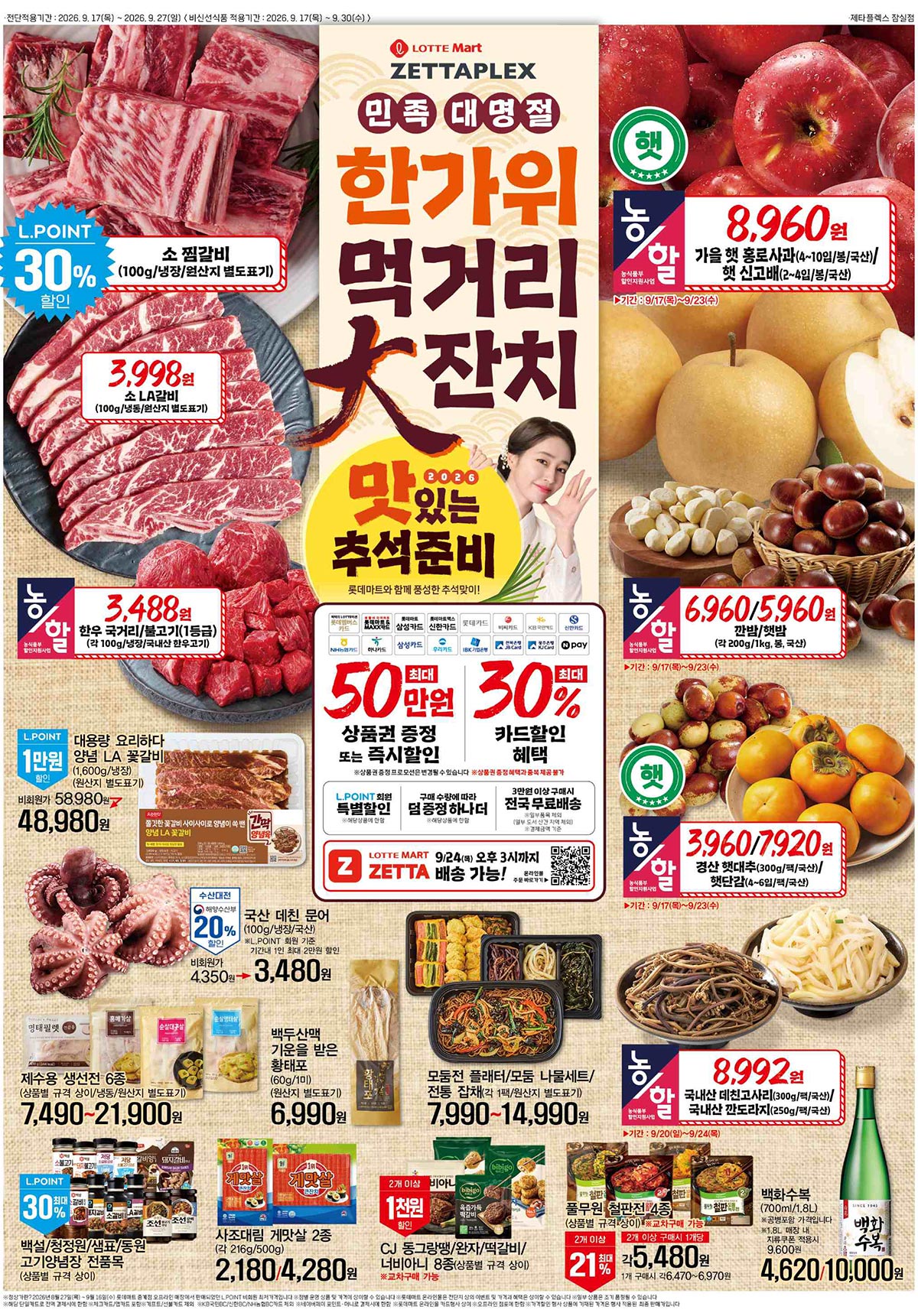 롯데마트-제타플렉스-잠실점-행사-전단지-01.jpg
