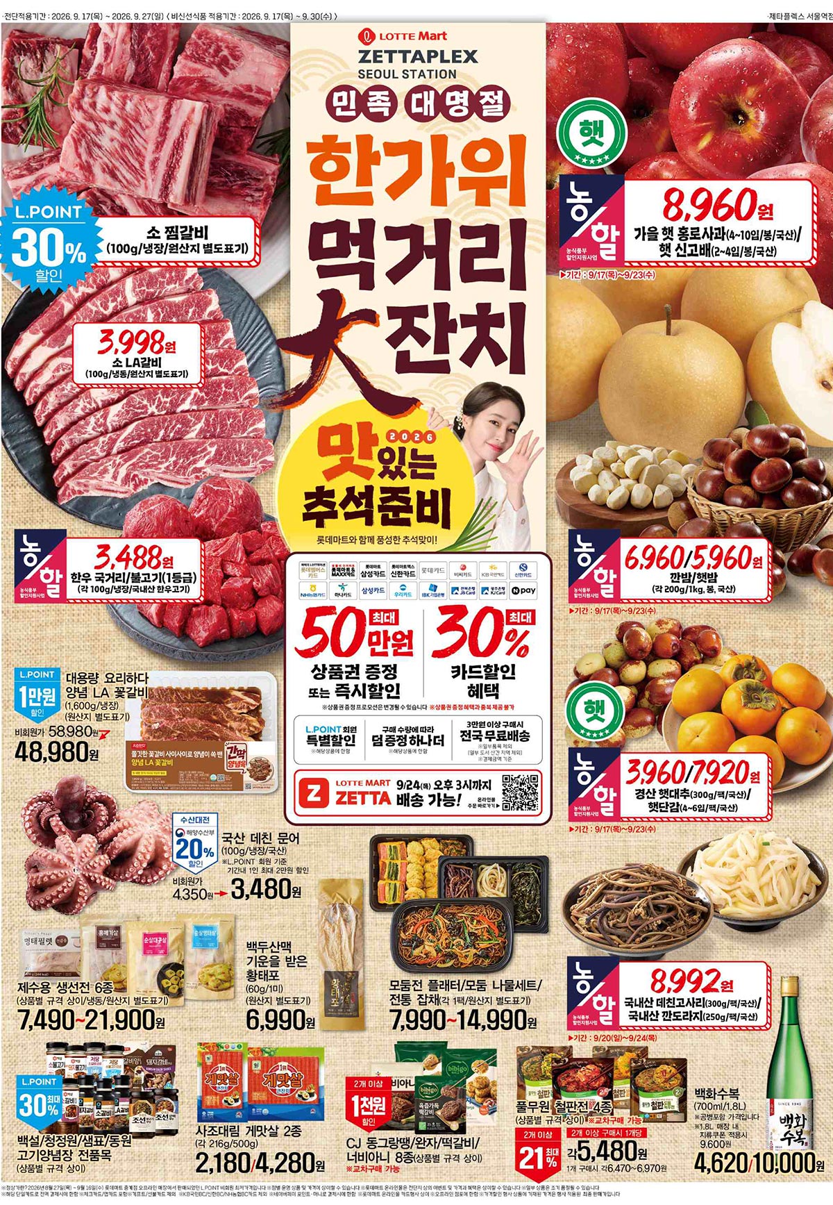 롯데마트-제타플렉스-서울역점-행사-전단지-01.jpg