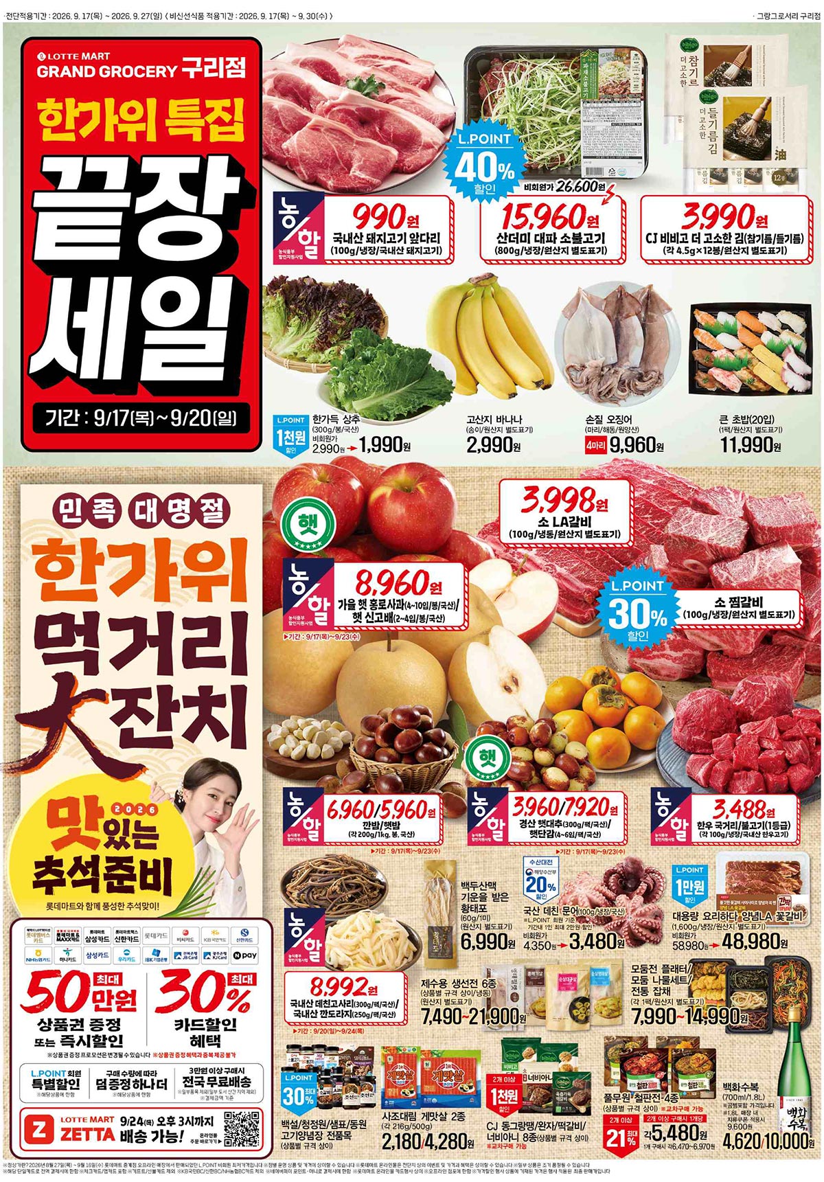 롯데마트-구리점-행사-전단지-01.jpg