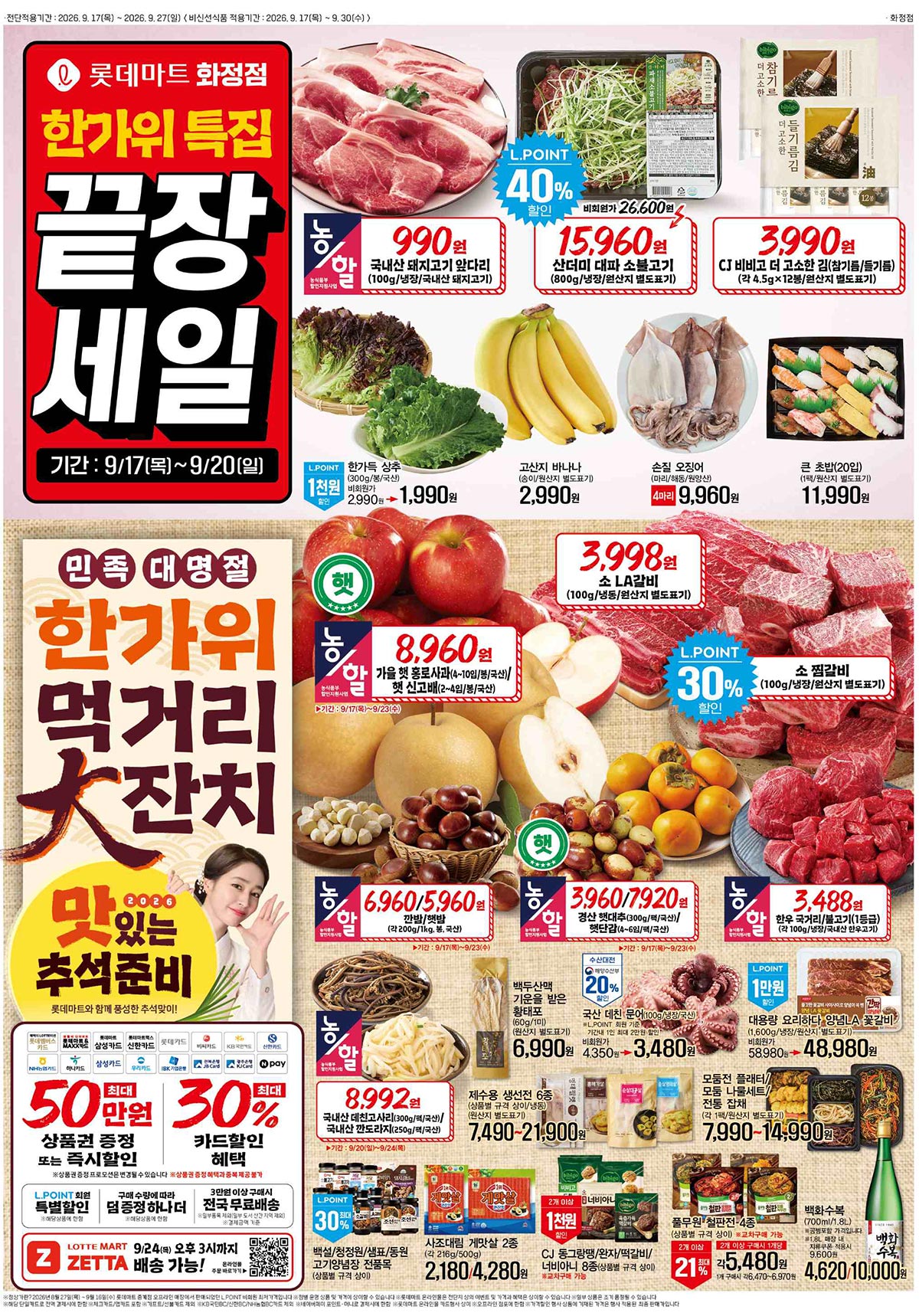 롯데마트-화정점-행사-전단지-01.jpg