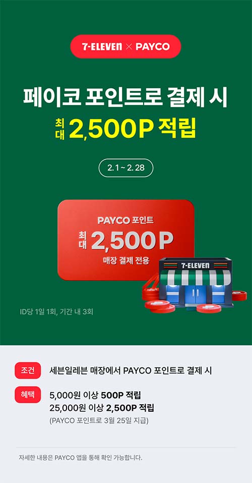 세븐일레븐-페이코-포인트-결제-시-적립-행사.jpg