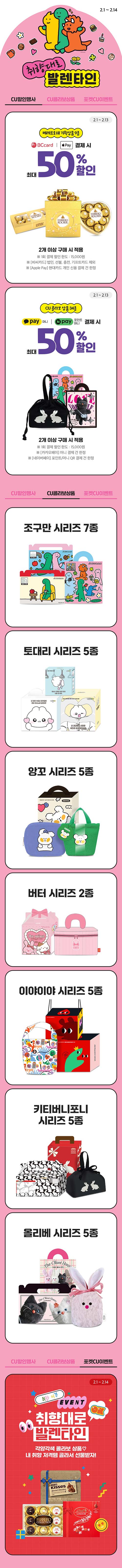 cu-2월-행사-취향대로-발렌타인-최대-50_-할인.jpg