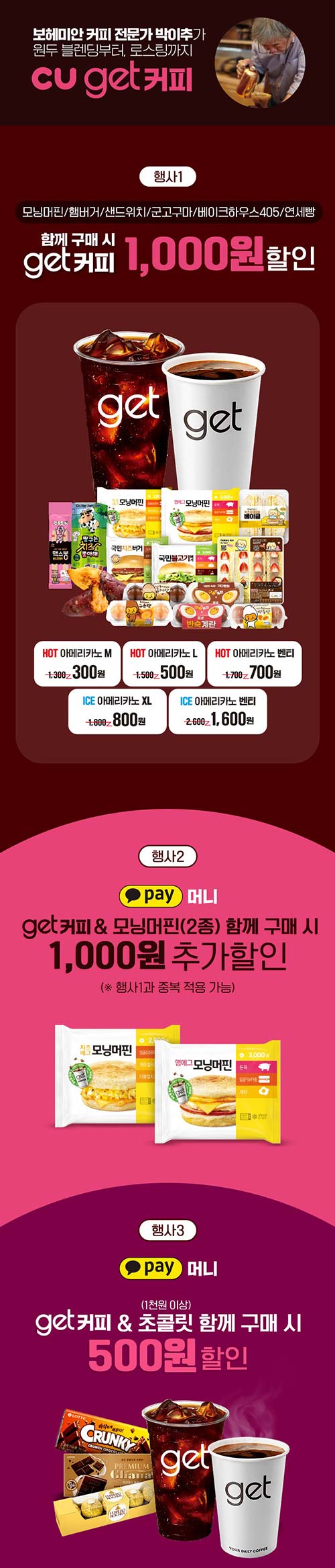 CU-2월-행사-get커피-아메리카노-페어링-프로모션.jpg