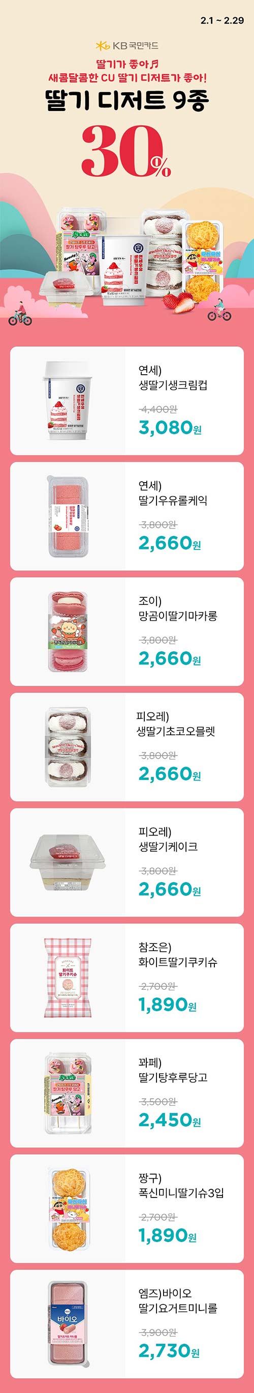 cu-2월-행사-KB국민카드-딸기디저트-30_-할인.jpg