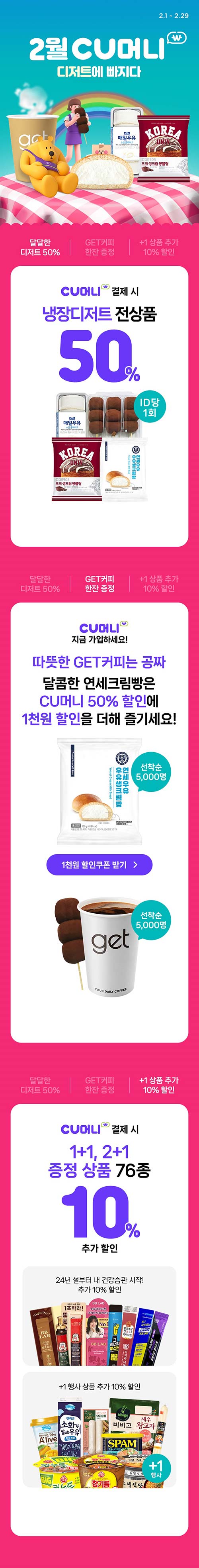 CU-2월-행사---CU머니-결제-냉장디저트-전상품-50_-할인.jpg