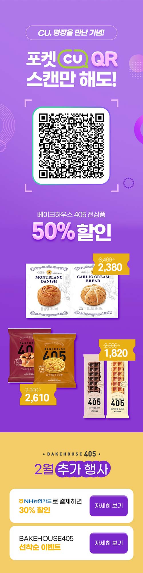 CU-2월-행사---포켓CU-QR-스캔시-베이크하우스405-50_-할인.jpg