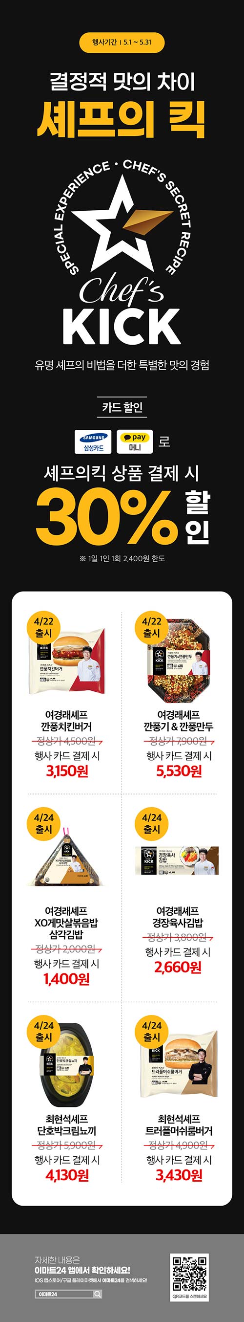 이마트-5월-셰프의킥-이벤트.jpg