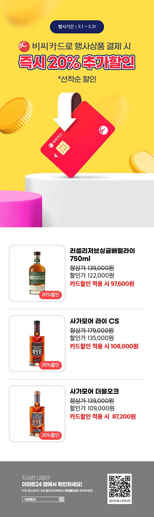 이마트24-주류-3종-선착순-즉시-20-추가-결제-할인-행사.jpg