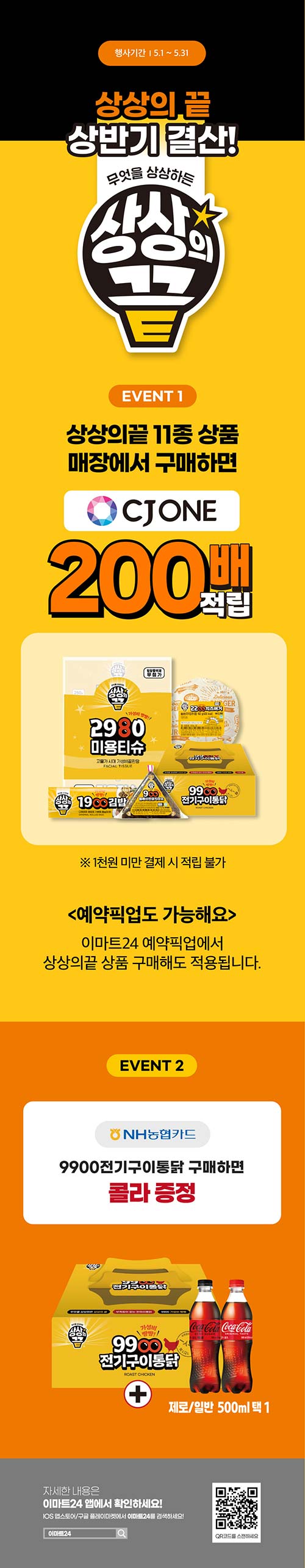 이마트24-5월-상상의-끝-이벤트.jpg