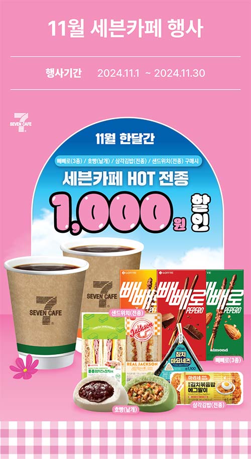 세븐일레븐-11월-세븐카페-행사.jpg