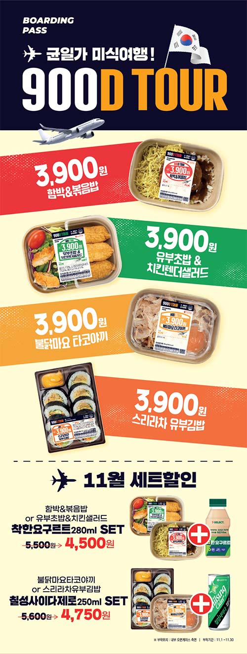 세븐일레븐-11월-균일가-미식여행-900D-TOUR-행사.jpg