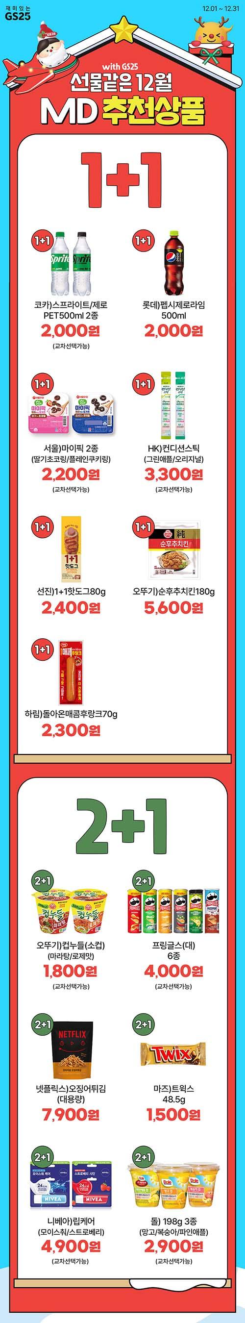 GS25 이벤트 - 선물같은 12월 MD 추천상품.jpg