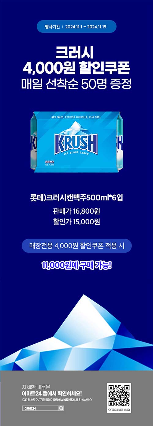 이마트24-11월-크러시-캔맥주-할인쿠폰-증정-이벤트.jpg