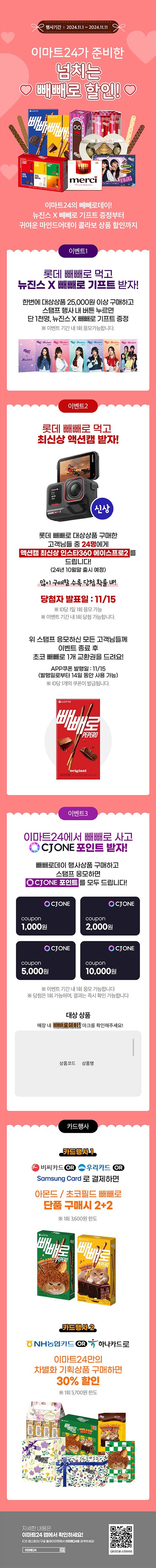 이마트24-11월-빼배로데이-이벤트.jpg