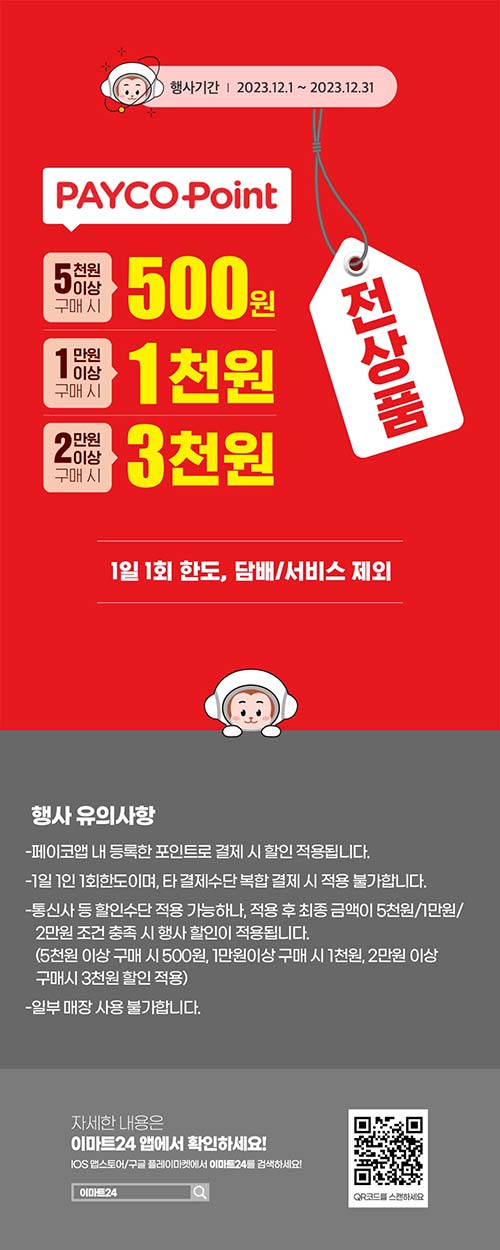 이마트24-페이코앱-포인트-15_-할인-이벤트.jpg