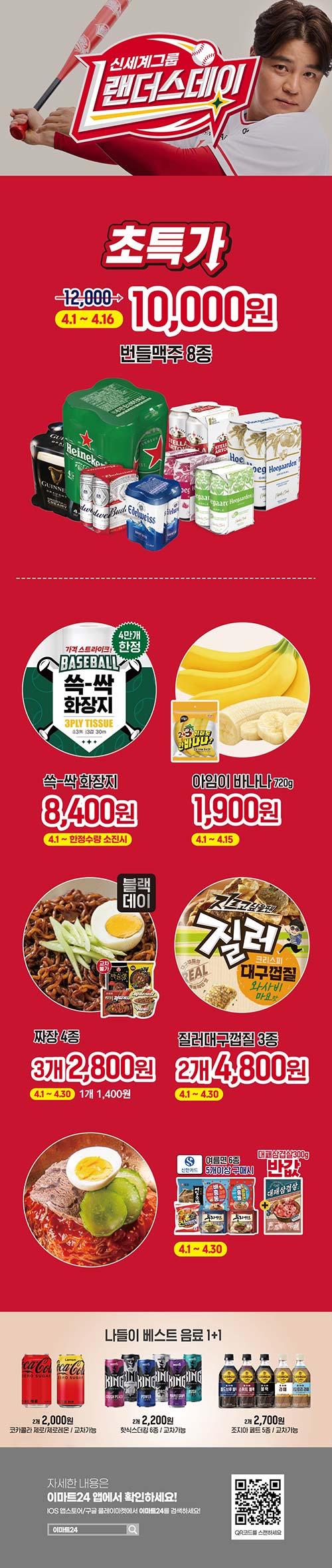 이마트24-4월-랜더스데이-행사.jpg
