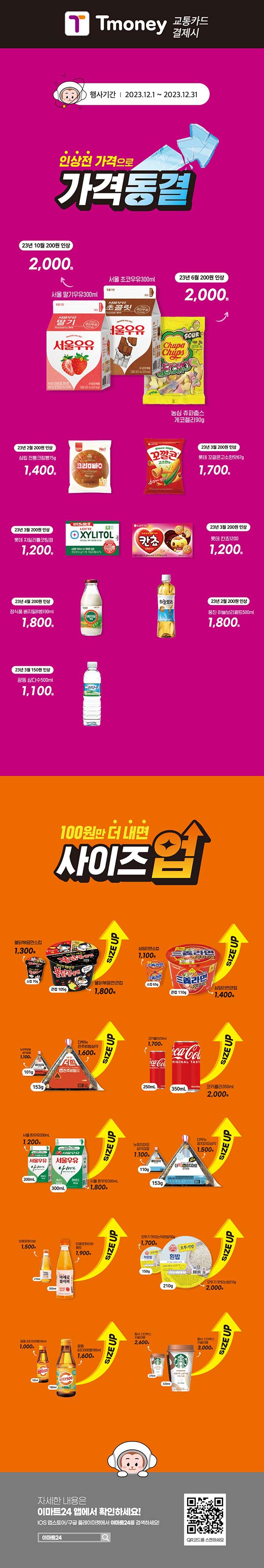 이마트24-티머니-교통카드-결제-시-사이즈업-&-가격동결-이벤트.jpg