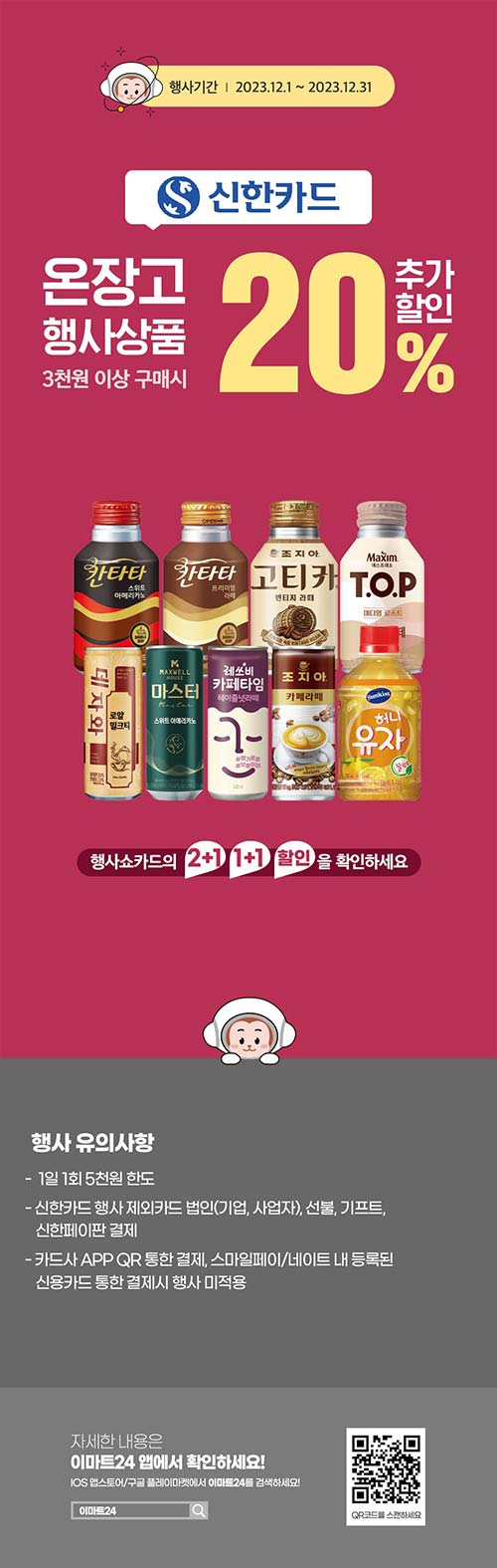 이마트24-신한카드-결제-시-온장고-행사상품-20_-추가-할인-이벤트.jpg