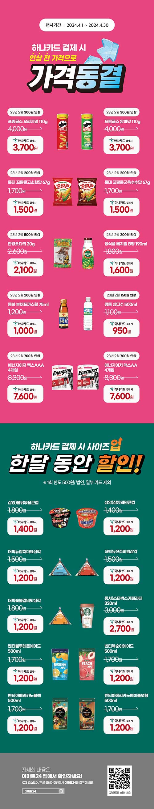 이마트24-하나카드-결제-시-가격동결-이벤트.jpg