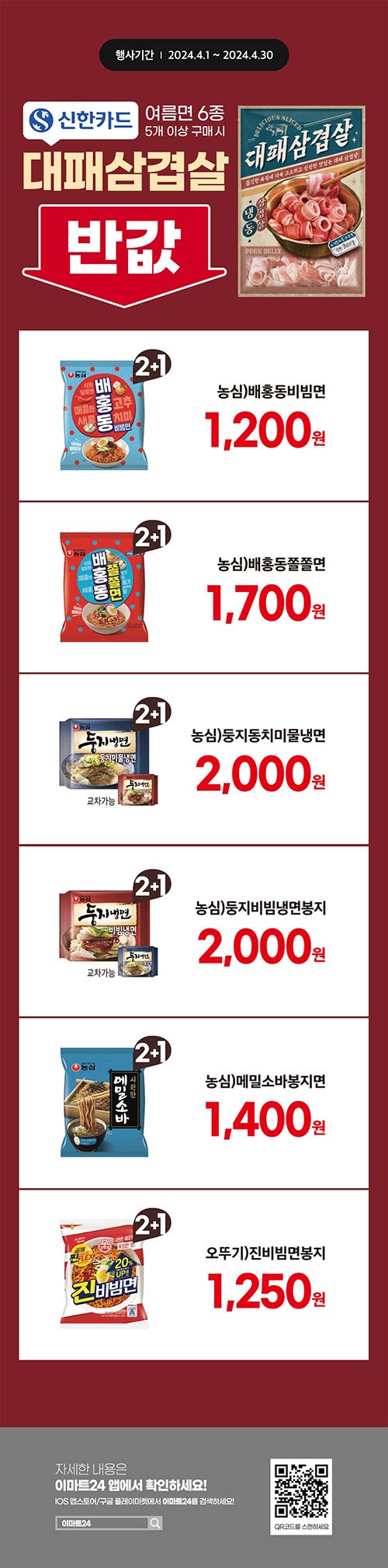 이마트24-신한카드-비빔면-구매-시-대패삼겹-50_-할인.jpg
