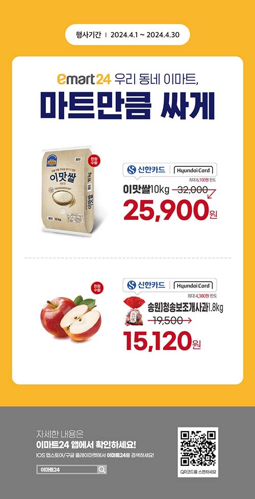 이마트24-신한-현대카드-결제-이맛쌀-청송사과-할인-이벤트.jpg