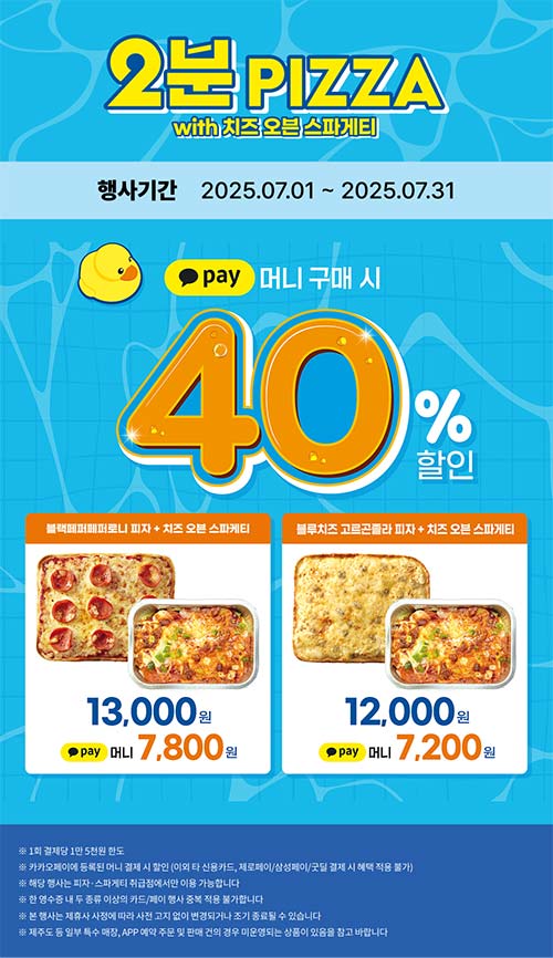 세븐일레븐-파자스파게티-세트-결제-할인-이벤트.jpg