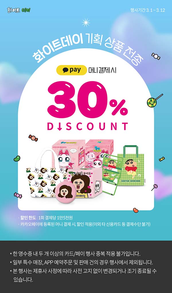 세븐일레븐-화이트데이-기획상품-30_-결제-할인.jpg