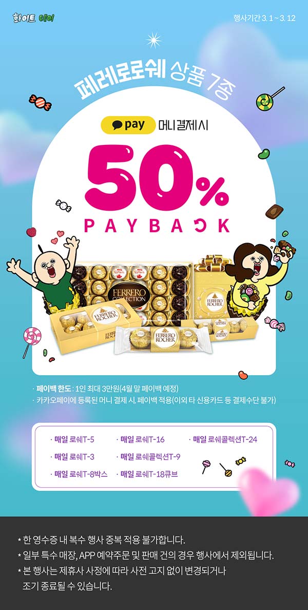 세븐일레븐-페레로로쉐-상품7종-50_-결제-할인.jpg