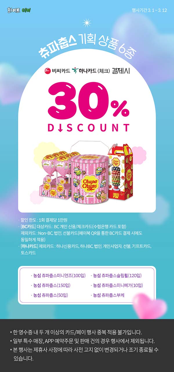 세븐일레븐-추파춥스-기획-상품-6종-30_-카드-결제-할인.jpg