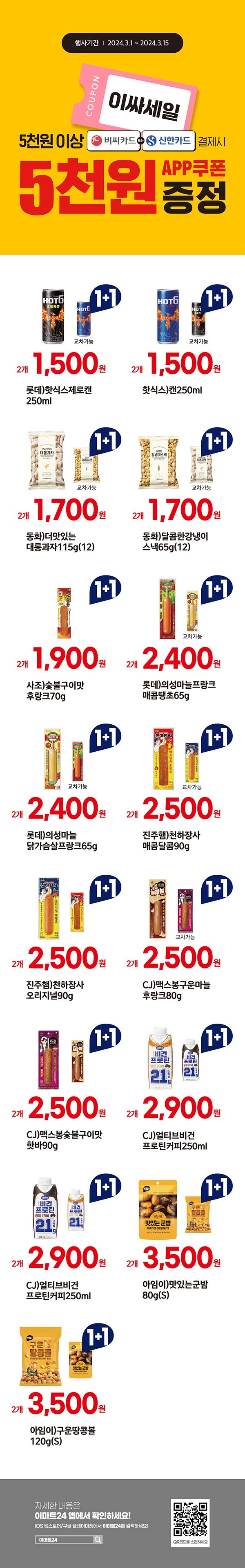 이마트24-이싸세일-이벤트.jpg