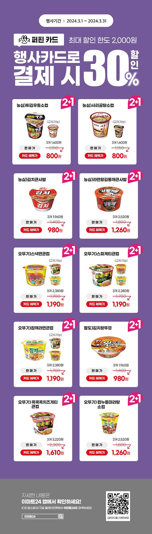 이마트24-3월-퍼핀카드-행사카드-결제-시-컵라면-30_할인.jpg