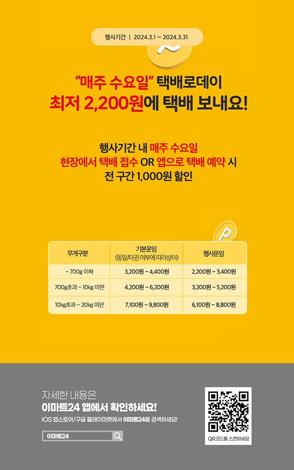 이마트24-택배로데이-최저-2200원-이벤트.jpg