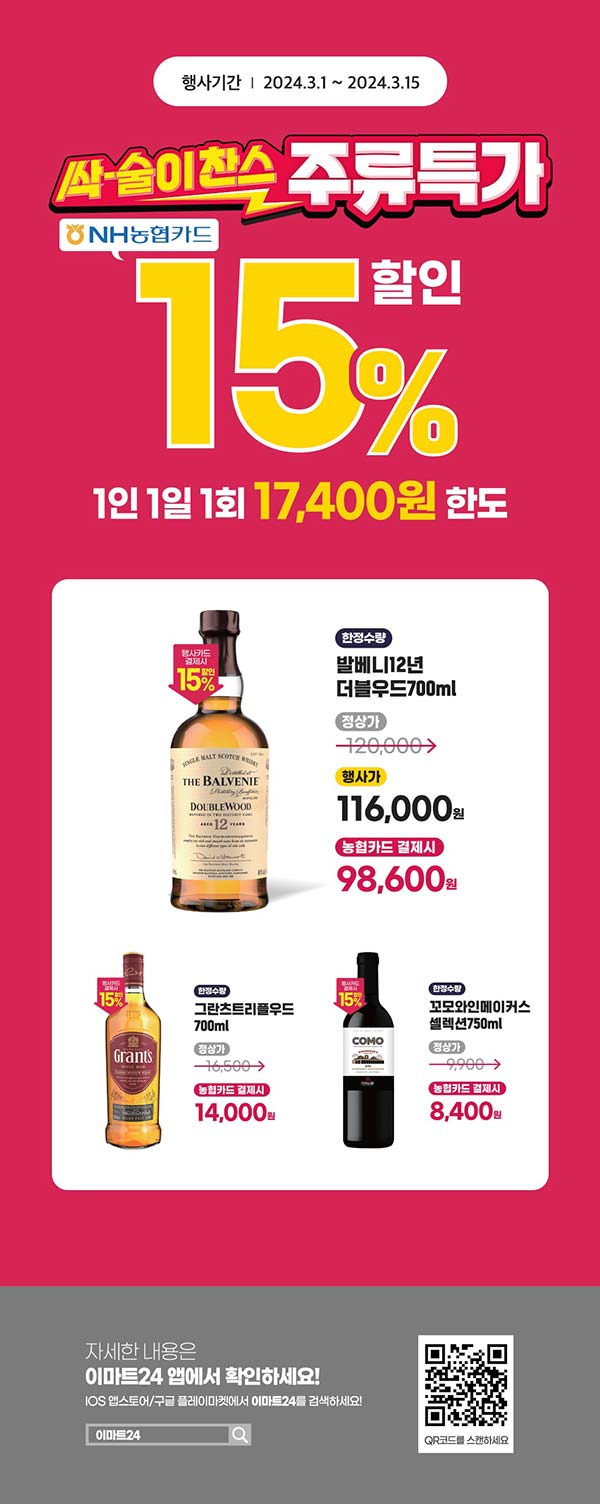 이마트24-3월-싹술이찬스-주류-특가.jpg