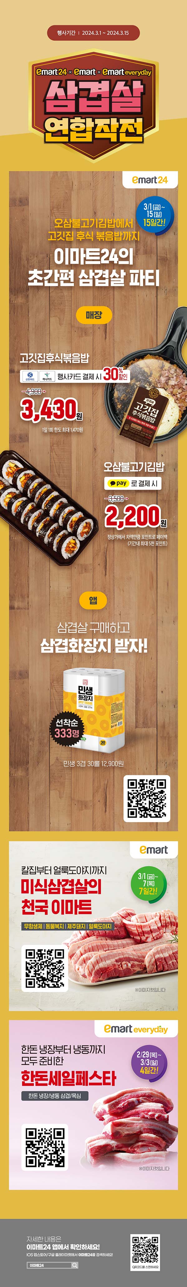 이마트24-3월-삼겹살데이-3사-공동-혜택-이벤트.jpg