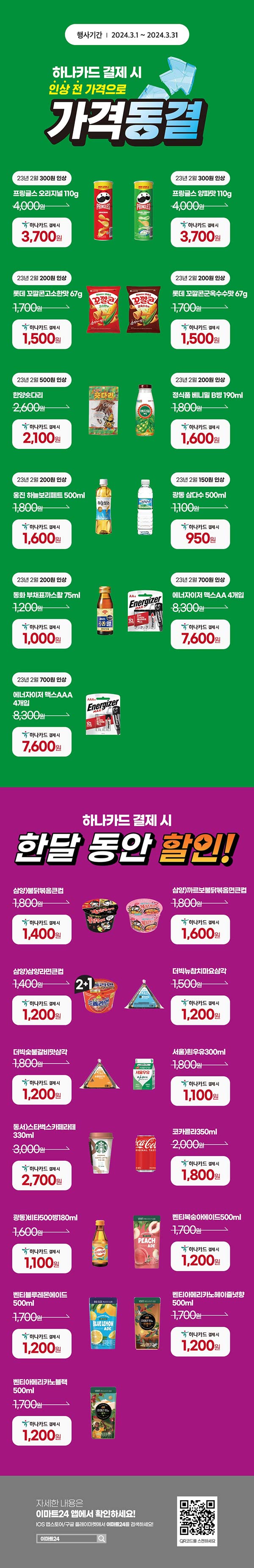이마트24-3월-하나카드-결제-시-가격동결-이벤트.jpg