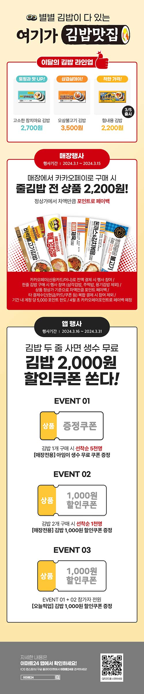 이마트24-3월-줄김밥-이벤트.jpg