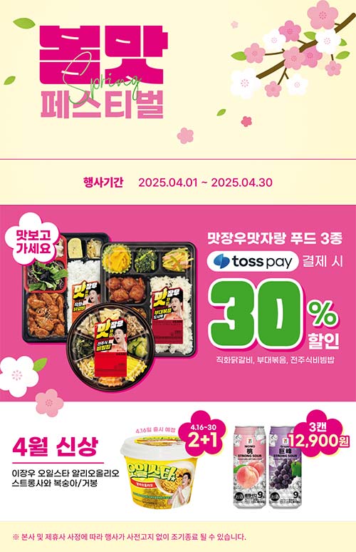 세븐일레븐-봄맛-페스티벌-토스페이-30_-결제-할인-행사.jpg