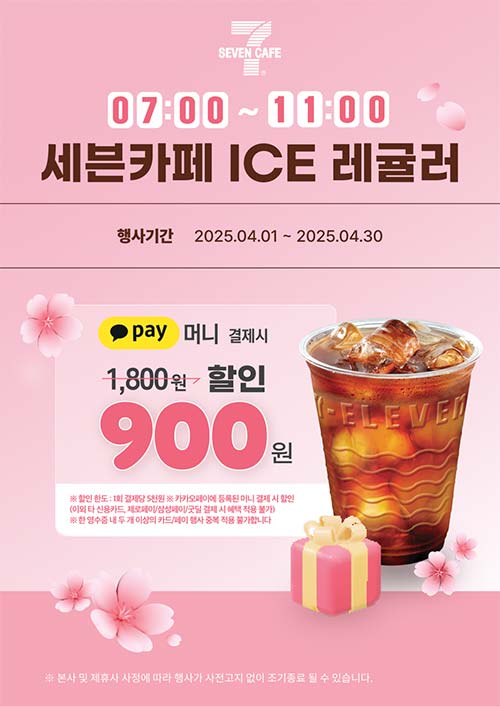 세븐일레븐-세븐카페-아이스-레귤러-결제-할인-행사.jpg