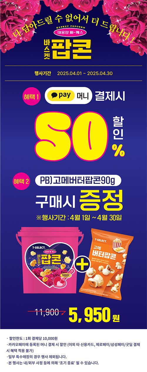 세븐일레븐-바스켓-팝콘-이벤트.jpg