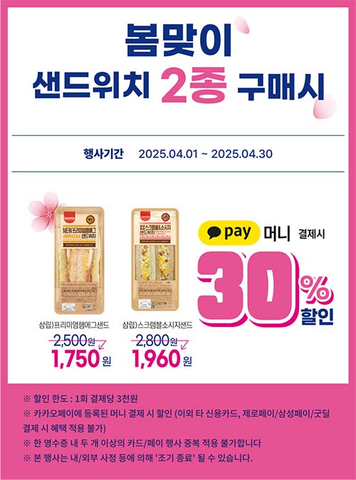 세븐일레븐-봄맞이-샌드위치-2종-결제-할인-이벤트.jpg