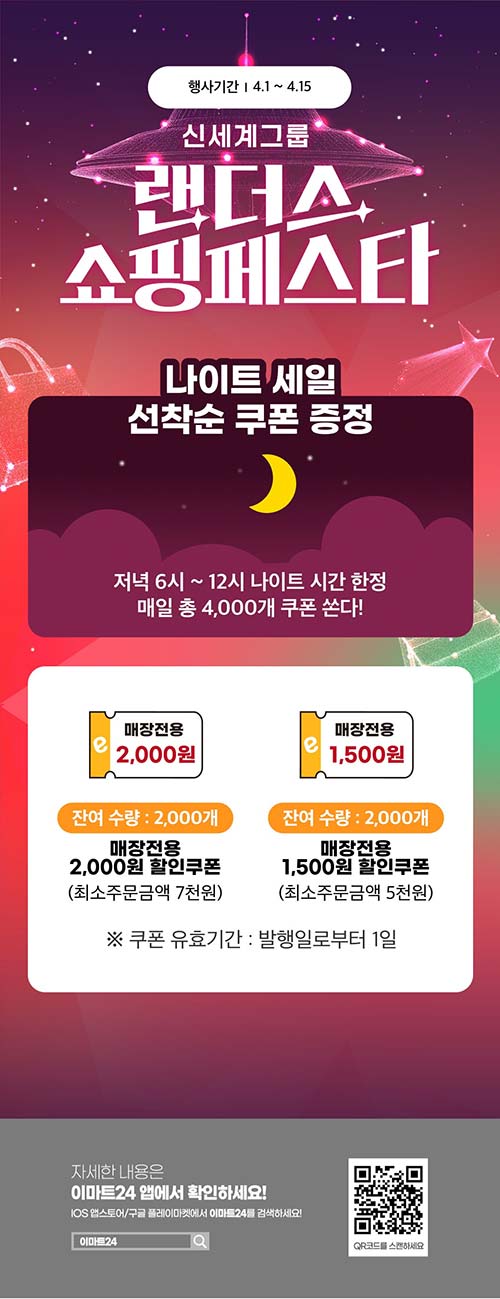 이마트24-4월-랜더스-나이트세일-이벤트.jpg