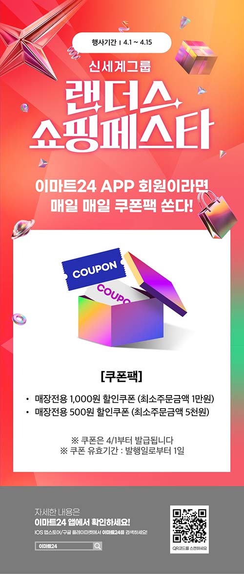 이마트24-4월-랜더스-쇼핑-페스타-쿠폰팩-이벤트.jpg