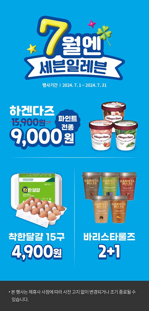 세븐일레븐-하겐다즈-할인-외.jpg