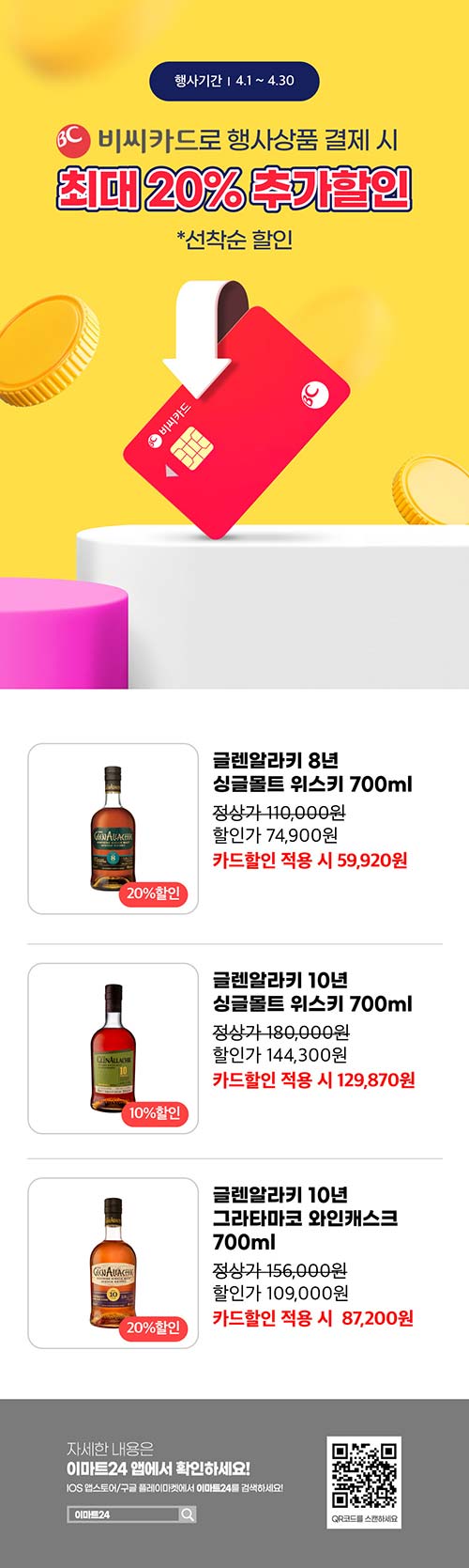 이마트24--4월-주류-BC카드할인-이벤트.jpg