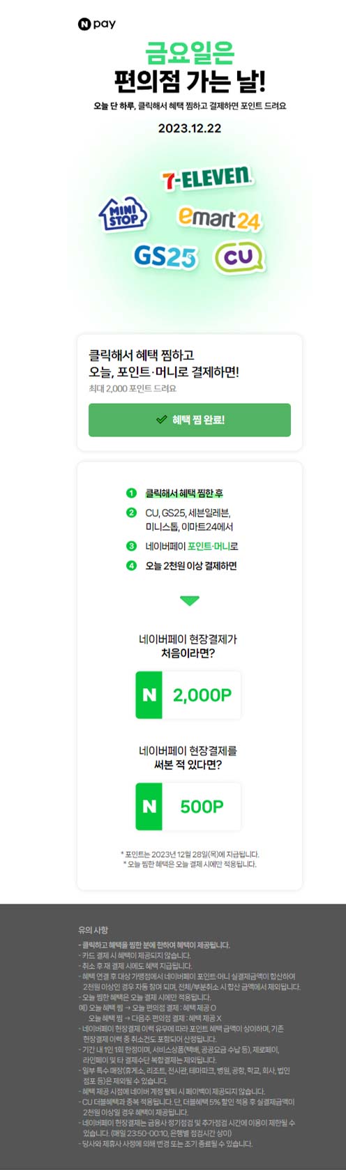네이버-페이-포인트-이벤트-행사-편의점.jpg